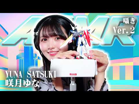 【咲月ゆな】第2弾！ASMR【囁き】