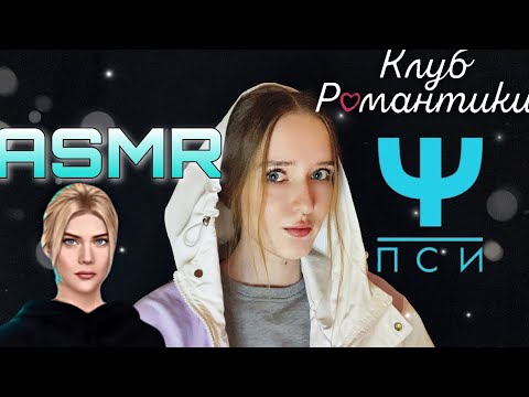 АСМР КЛУБ РОМАНТИКИ 💕Лу из «Ψ ПСИ» ПОМОЖЕТ ТЕБЕ/ASMR ROMANCE CLUB Ψ