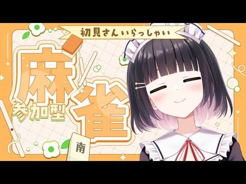 【雀魂/参加型】初見さん歓迎◎誰でもかかってこーい！！今夜も対ヨロ～～～～！！！【明戸えな/EnaMeido】