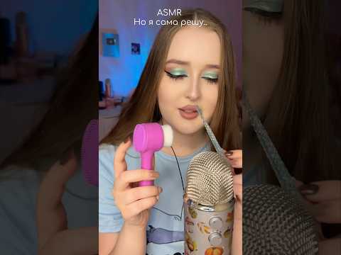 Сам рееешшууу😶 #asmr #асмр #персональноевнимание #tingles #visualtingle #асмрвидео #звукирта