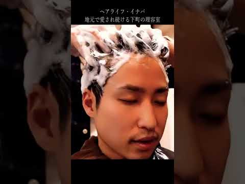 愛され続ける下町の床屋(ヘアライフイナバ) TOKYO ASMR MASSAGE #shorts