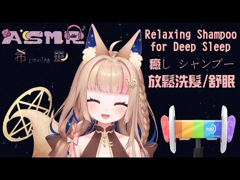 ASMR バイノーラル｜睡眠導入 放鬆洗髮｜Shampoo  Deep Breathing ｜癒しシャンプー【Healing希靈/VTuber 】