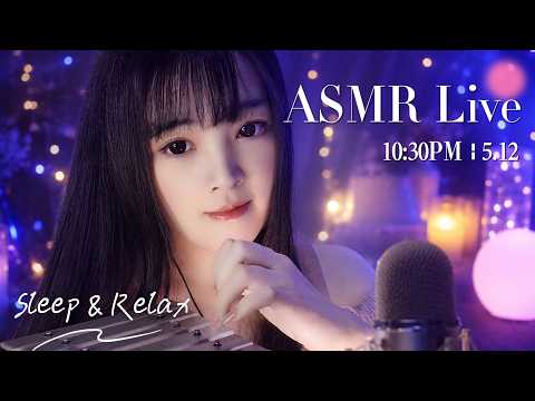 【ASMR 少寒Shine】[LIVE] ASMR Sleep 🌙 5/12• 10:30PM •  深夜助眠