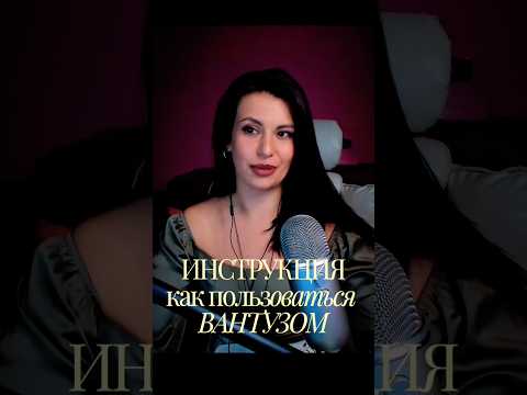 #инструкция #асмр #голос #персональноевнимание
