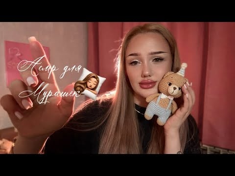 асмр пойдем спать? 🛌 для тех, у кого пропали мурашки🪄 