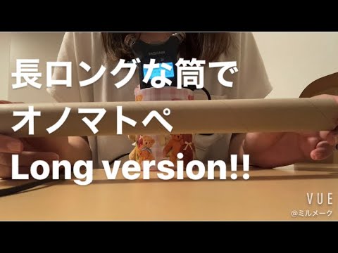 ASMR 長ロングな筒でオノマトペ　long version 【リクエスト動画】