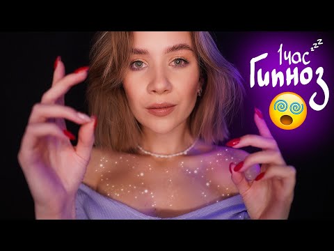 Глубокий ГИПНОЗ + РЕЙКИ 🤤 1 ЧАС АСМР для Погружения в СОН 😴  asmr 1 hour hypnosis reiki