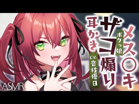【ASMR】刺激つよ‼️ボクっ娘生意気女子のザコ煽り耳かき/ザコマトペ爆誕！罵られ方ハンパねぇ…！【EarCleaning】