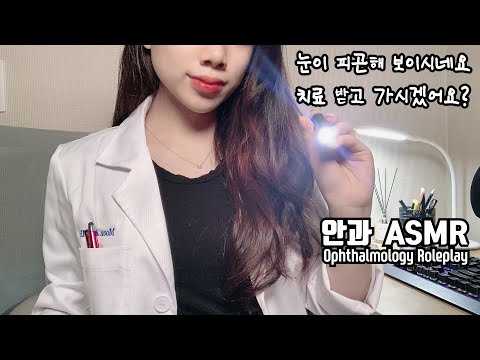 ASMR 눈이 많이 피로하진 않으세요?(자막✔)ㅣ안과 롤플레이ㅣ시각적 트리거ㅣ시각 청각 팅글