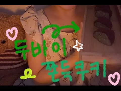 ASMR 두바이 쫀득 쿠키 이팅사운드 ( 27~ no talking )