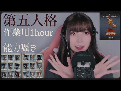 【ASMR】ささやきで第五人格サバイバー新20キャラの性能お勉強しましょ🎀IdentityV whisper the skills of survivors【作業用】