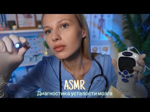 АСМР |👩🏼‍⚕️ ДИАГНОСТИКА УСТАЛОСТИ МОЗГА - ВРАЧ ОТ КОТОРОГО 100% УСНЕШЬ🩺| 😴 ШЁПОТ 🤫👄