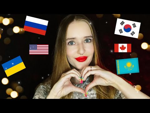 АСМР Я ЛЮБЛЮ ТЕБЯ НА 15   ЯЗЫКАХ 🇰🇿🇷🇺🇺🇦/ASMR in different languages