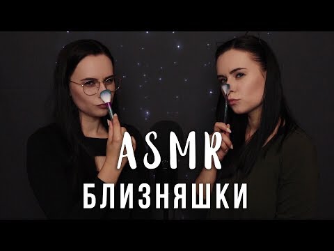 АСМР | Близняшки 👯 Триггеры для сна | ASMR Twins