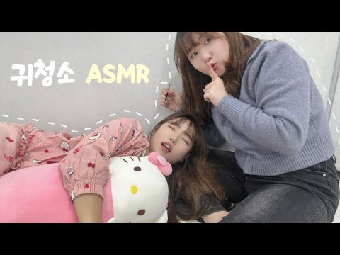 ASMR | 친구 귀청소 해주기 | 롤플레잉  | cleaning my frend’s ears asmr