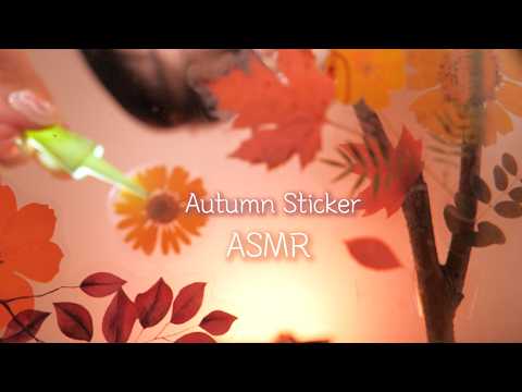 ASMR🍁단풍 스티커로 떠나는 1인칭 가을여행🍁🍂(스티커 사운드) | Relaxing Autumn Sticker Sounds(Eng sub) | 진성목소리