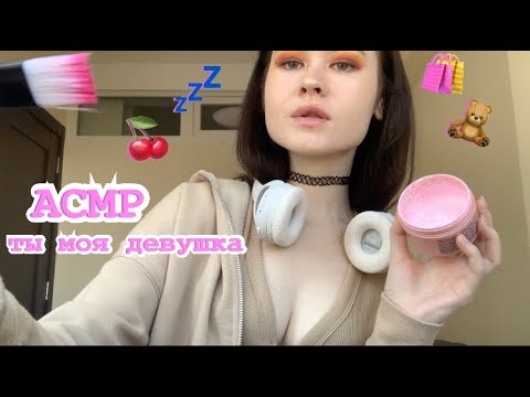 АСМР pov: ты моя девушка ^^ 💞 забота после тяжелого дня 🍒