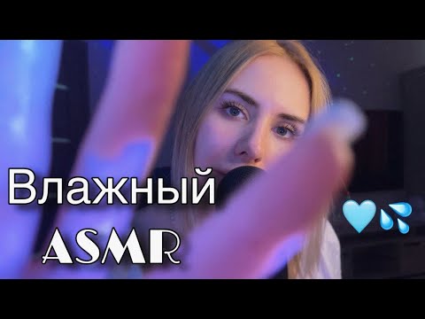 🩵влажный массажик асмр🩵мокрые звуки рук, близкий шёпот 💦 wet asmr #лучшийасмр #asmr #асмрдлясна