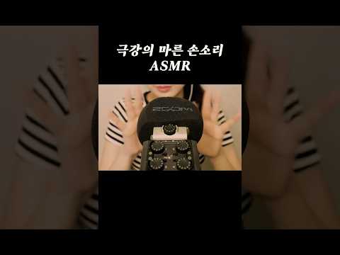 극강의 마른 손소리 ASMR