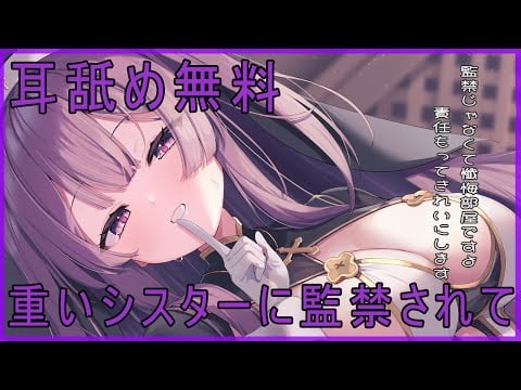 💜耳舐め無料♰*+重いシスターに懺悔部屋に監禁されて♡