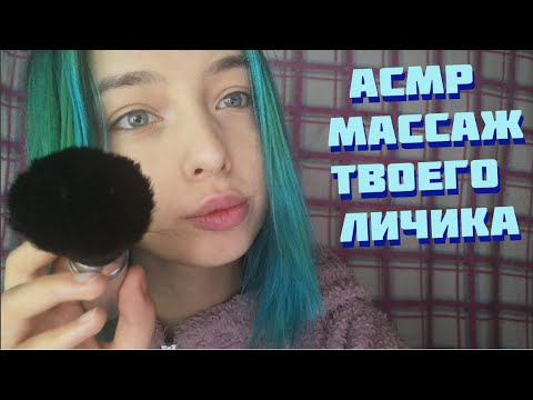 АСМР МАССАЖ ЛИЦА РУКАМИ И КИСТОЧКАМИ | ВИЗУАЛЬНЫЕ ТРИГГЕРЫ, ЗВУКИ РУК | ASMR VISUAL TRIGGERS