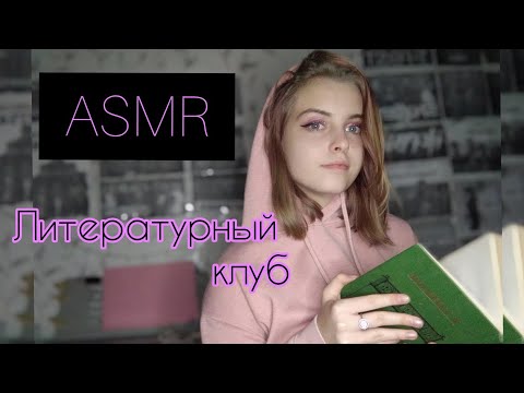 ASMR❤️Литературный клуб ❤️РОЛЕВАЯ ИГРА🌟Role play❤️