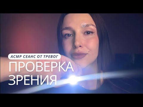 🔦АСМР фонарик | проверка зрения - ASMR | check your eyes