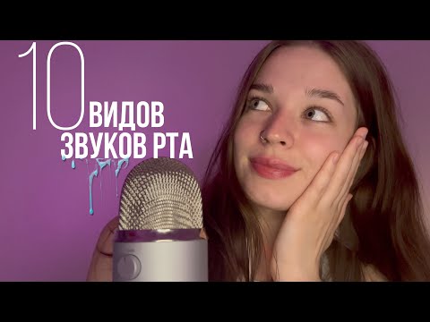 asmr 10 types of mouth sounds | асмр 10 видов звуков рта