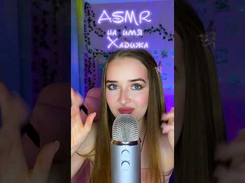 Хадижа🕐💓 #асмрдлясна #asmrsounds #relax #асмрзвуки