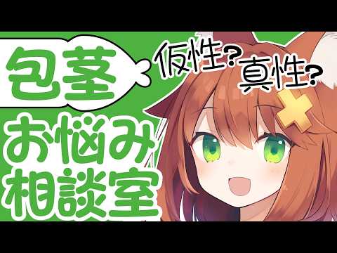 【女性視点】ぶっちゃけ包茎って●●かも…？【お悩み相談室】