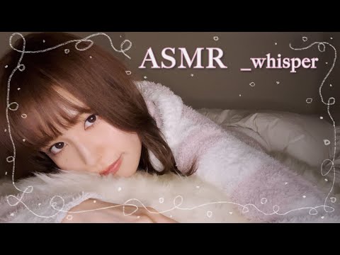 ASMR 囁き雑談 _ 一緒に寝落ちするMBTI診断😪添い寝で睡眠導入 _ whisper / relaxing / sleep / japan