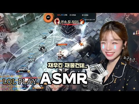 ASMR LOL..play 롤플레이 & 위스퍼링│속닥속닥 수다와 애쓰는 미스포춘.. ^^ (키보드소리,마우스소리,수다)