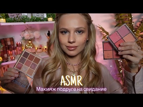 АСМР |💄МАКИЯЖ ПОДРУГЕ НА СВИДАНИЕ💋| 😴 ШЕПОТ 🤫👄