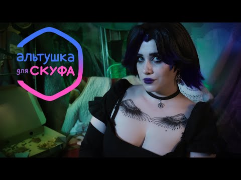 Альтушка Ксюша со Скуфуслуг | АСМР Ролевая Игра