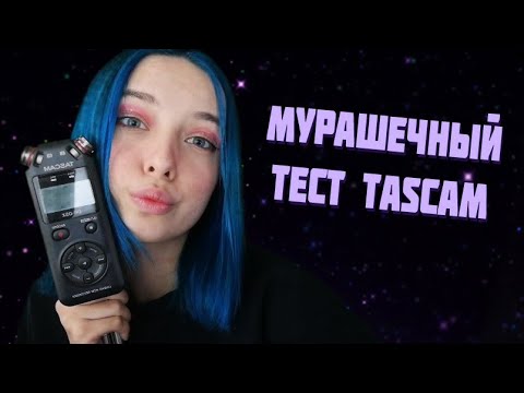 АСМР МУРАШИСТЫЙ ТЕСТ НОВОГО МИКРОФОНА TASCAM DR-05X | ASMR TEST TASCAM DR-05X