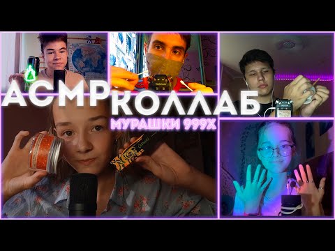 АСМР КОЛЛАБОРАЦИЯ С Bolex ASMR, Lazy ASMR, Feels ASMR