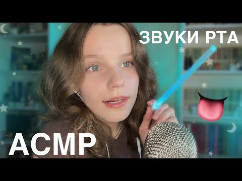асмр ЗВУКИ РТА на МАКСИМАЛЬНОЙ чувствительности микро 🔆 мурашки!! 🐱 asmr mouth sounds