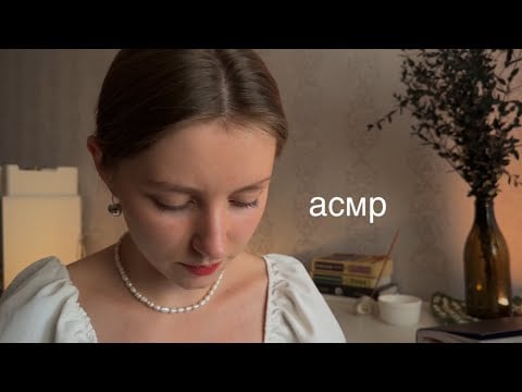 асмр | поговорим про запахи | почитаем поэзию | Reading Russian poetry/asmr