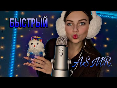 быстрый асмр💫| угадай че выкину🌚🎄🎊🌲🎅🏻| агро асмр | караоке🎤