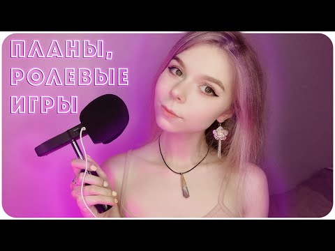 АСМР БОЛТАЛКА | Что со мной? 😨  Планы на канал, ролевые игры | Шепот с ушка на ушко