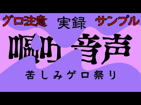 ⚠再生注意⚠【実録】嘔吐音声～苦しみゲロ祭り～サンプル