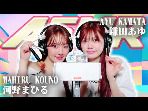【鎌田あゆ】2人でASMR♡【河野まひる】