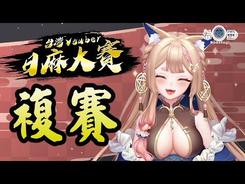 雀魂 台V日麻大賽-複賽 G組 ｜碰碰狐！麻將之神拜託你了【Healing希靈】