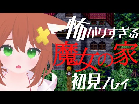 【絶叫注意】ホラゲ『魔女の家』初見プレイ【Vtuber配信】