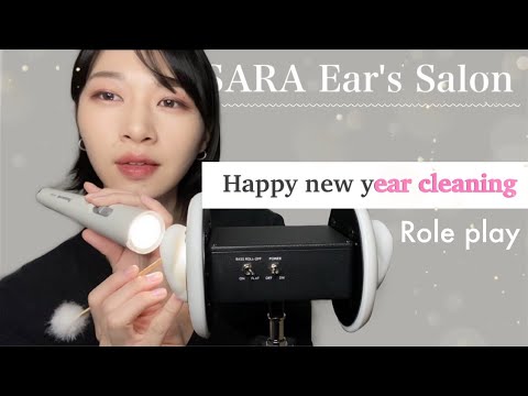 ASMR 1年の初めに耳掃除！素敵なASMRライフを送りたい人のための新年限定耳掃除コース🌿ロールプレイ