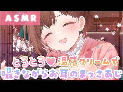 【ASMR】密着して囁きながら…とろとろクリームで優しくお耳のまっさあじ。[Gently massage the ears with cream.]