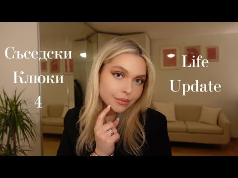 АСМР на Български: Съседски Клюки #4 + LIFE Update 💤 | ASMR in Bulgarian