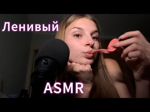 Ленивый ASMR с жвачкой | много близкого шепота 💕 звуки рта 