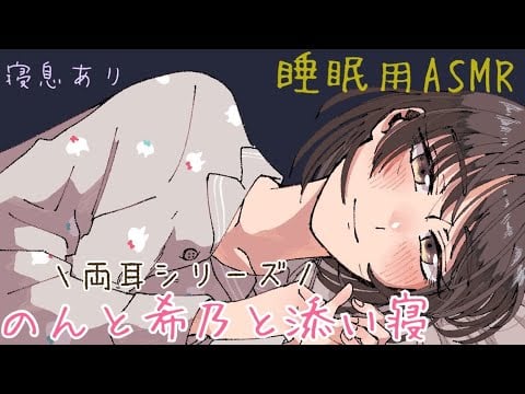 【ASMR】のんさんと希乃さんに挟まれて一緒に寝ませんか？ [Sleep with two girls (Sleeper's breathing)]
