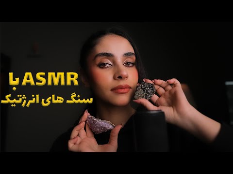 ای اس ام ار فارسی | ای اس ام ار با سنگ های انرژتیک